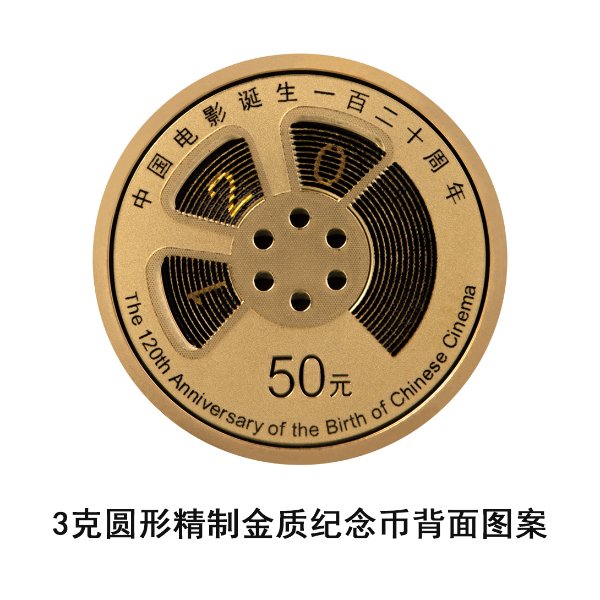 中国人民银行定于2025年11月11日发行中国电影诞生120周年金银纪念币一套