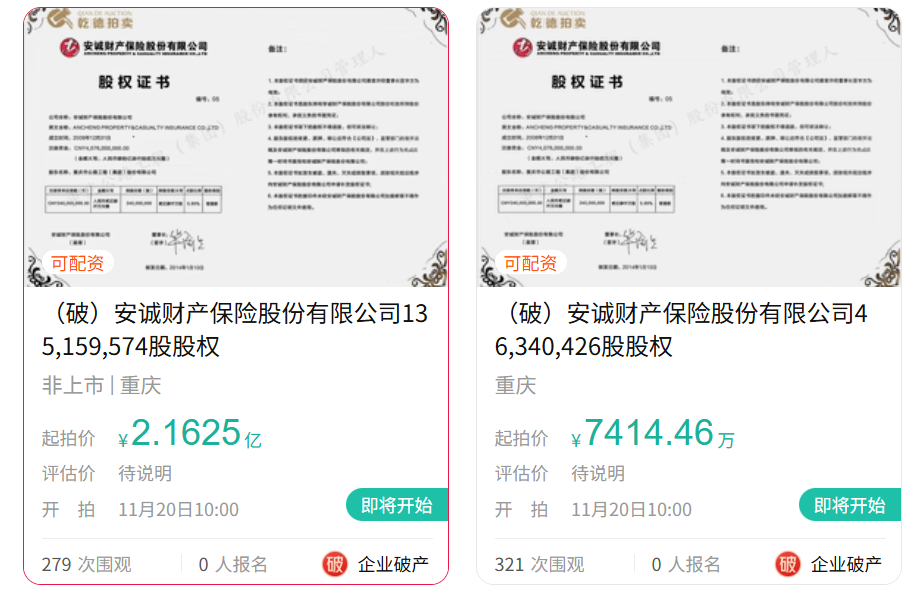 2.9亿起拍!安诚财险1.81亿股破产拍卖寻接盘