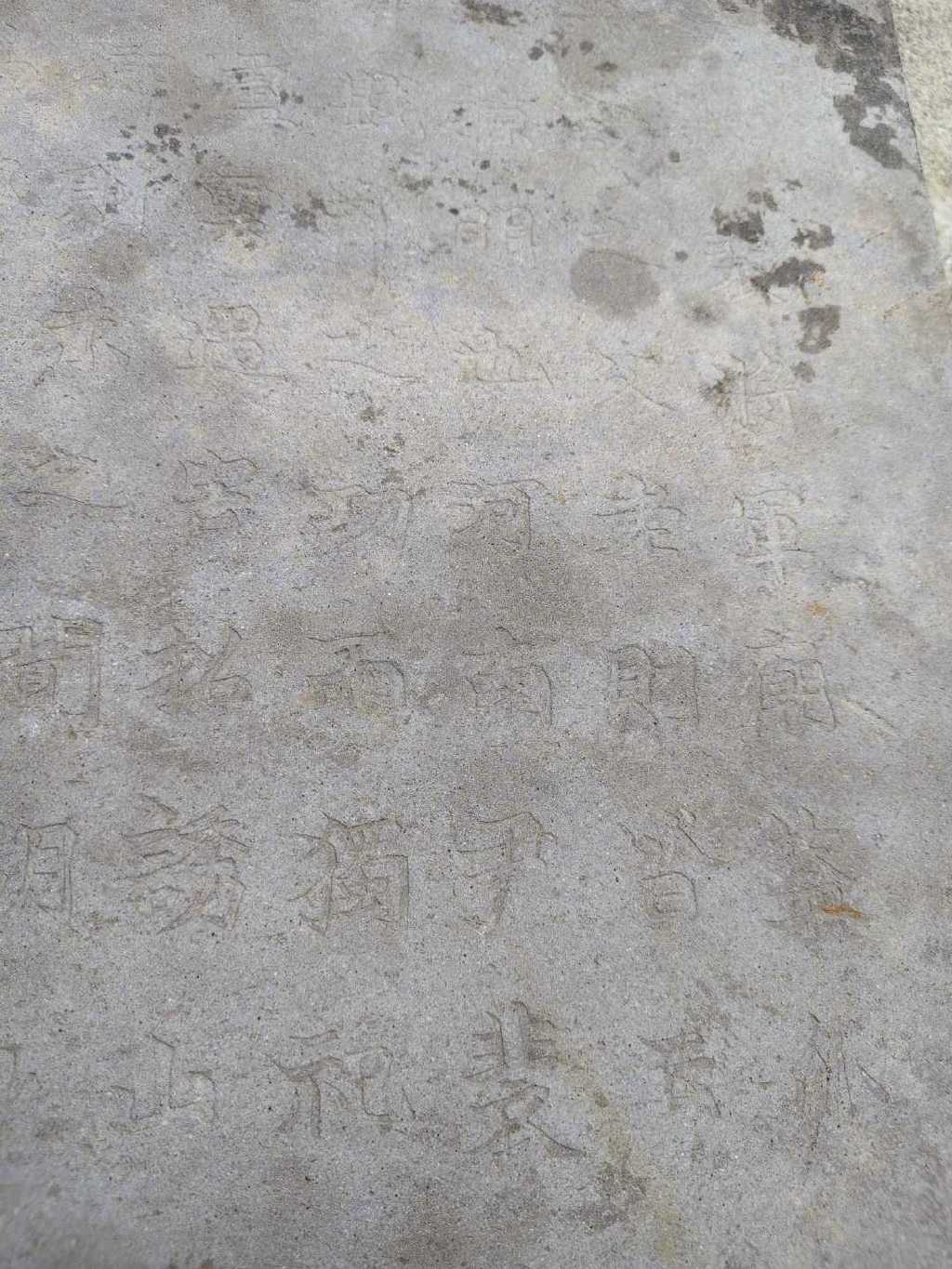 重见天日的残碑局部。