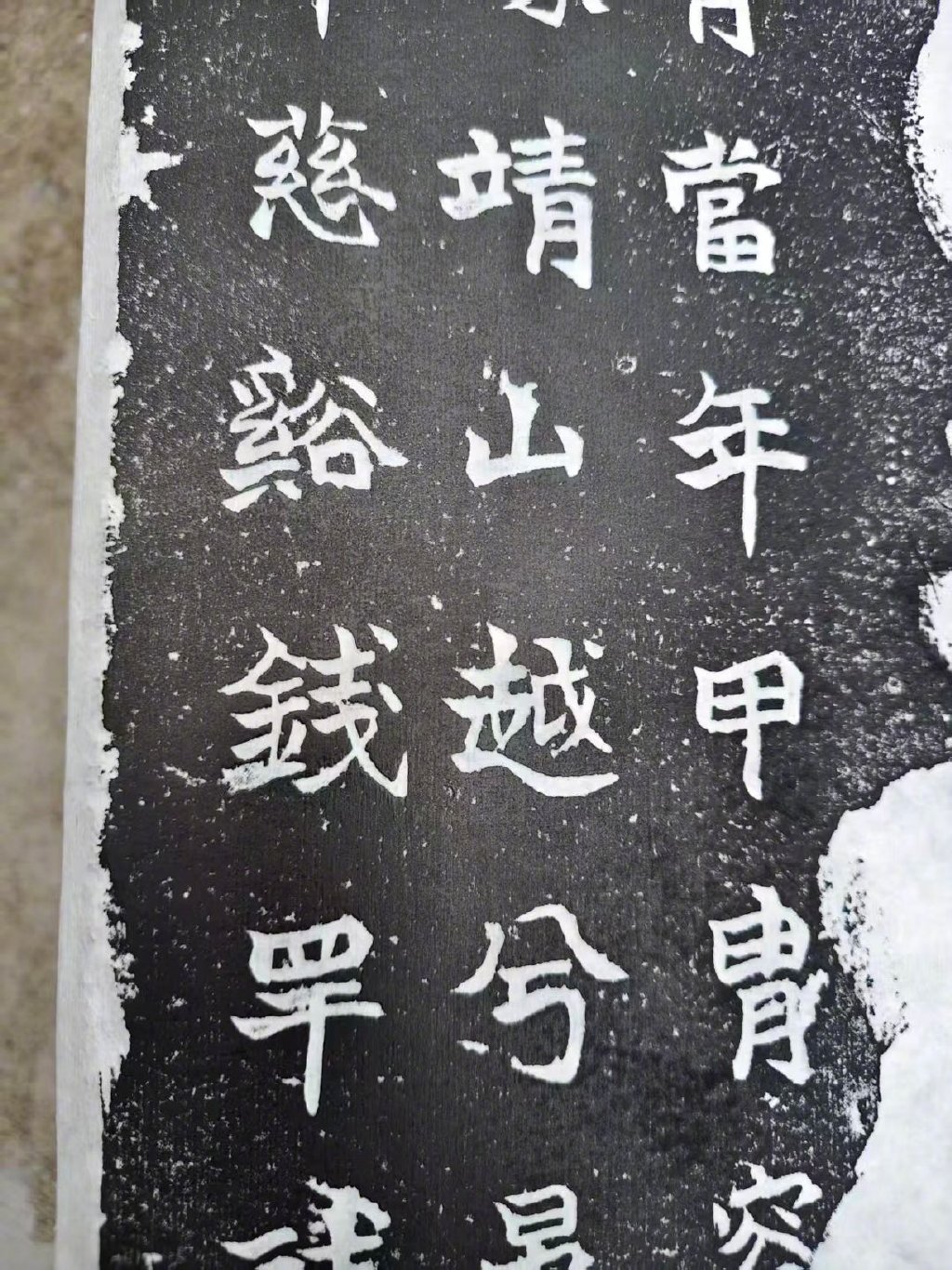 百年前由钱罕书碑。