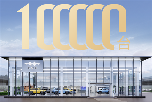 全球首款电驱越野量产车 方程豹豹5交付达成10万台！