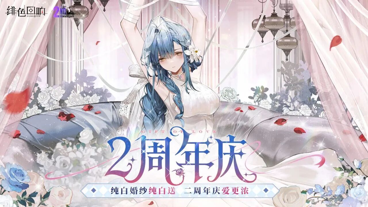 《绯色回响》二周年海报