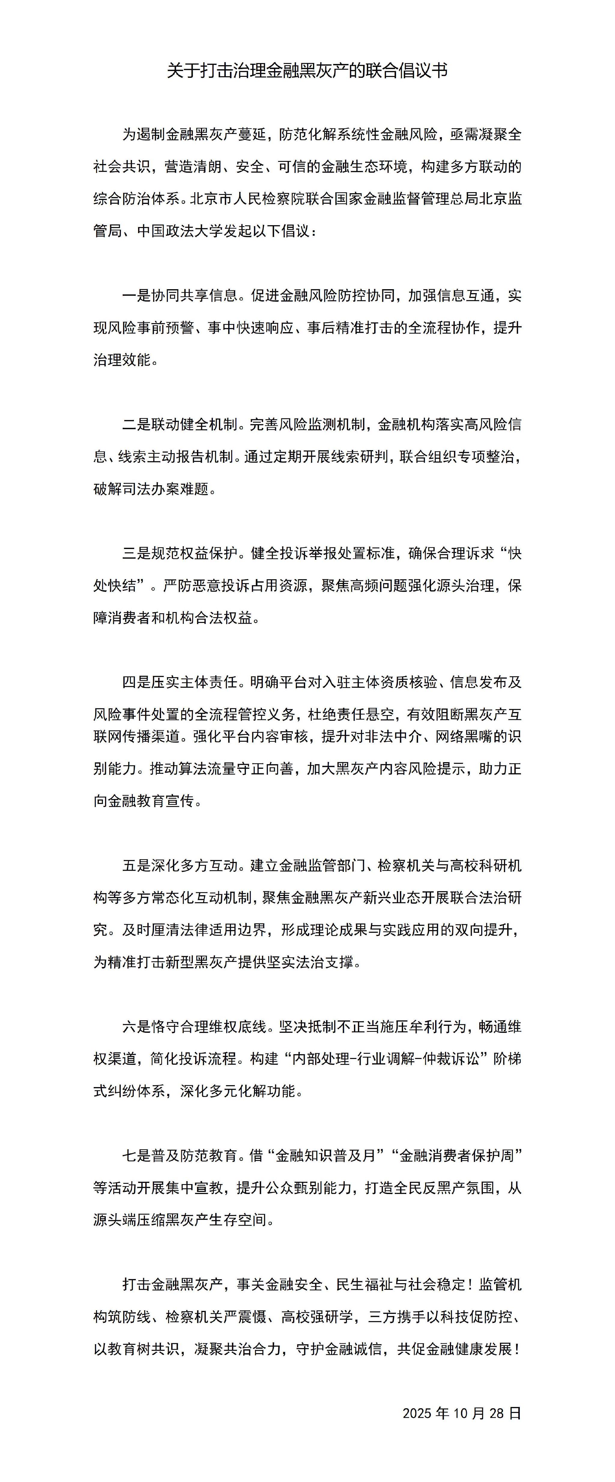 图/《关于打击治理金融黑灰产的联合倡议书》全文（新京报贝壳财经记者根据北京金融监管局提供的相关信息制图）