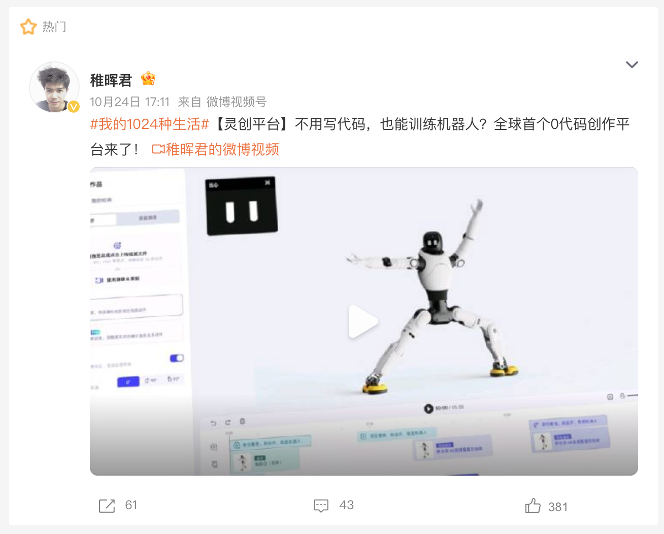 　　智元机器人联合创始人、总裁兼CTO彭志辉于10月24日“程序员日”推出灵创平台（来源：稚晖君新浪微博）