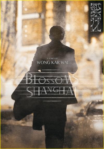 《繁花》英文版海报。