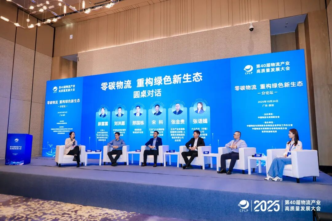 各方代表在圆桌对话环节进行深入探讨 | 图源：第40届物流产业高质量发展大会