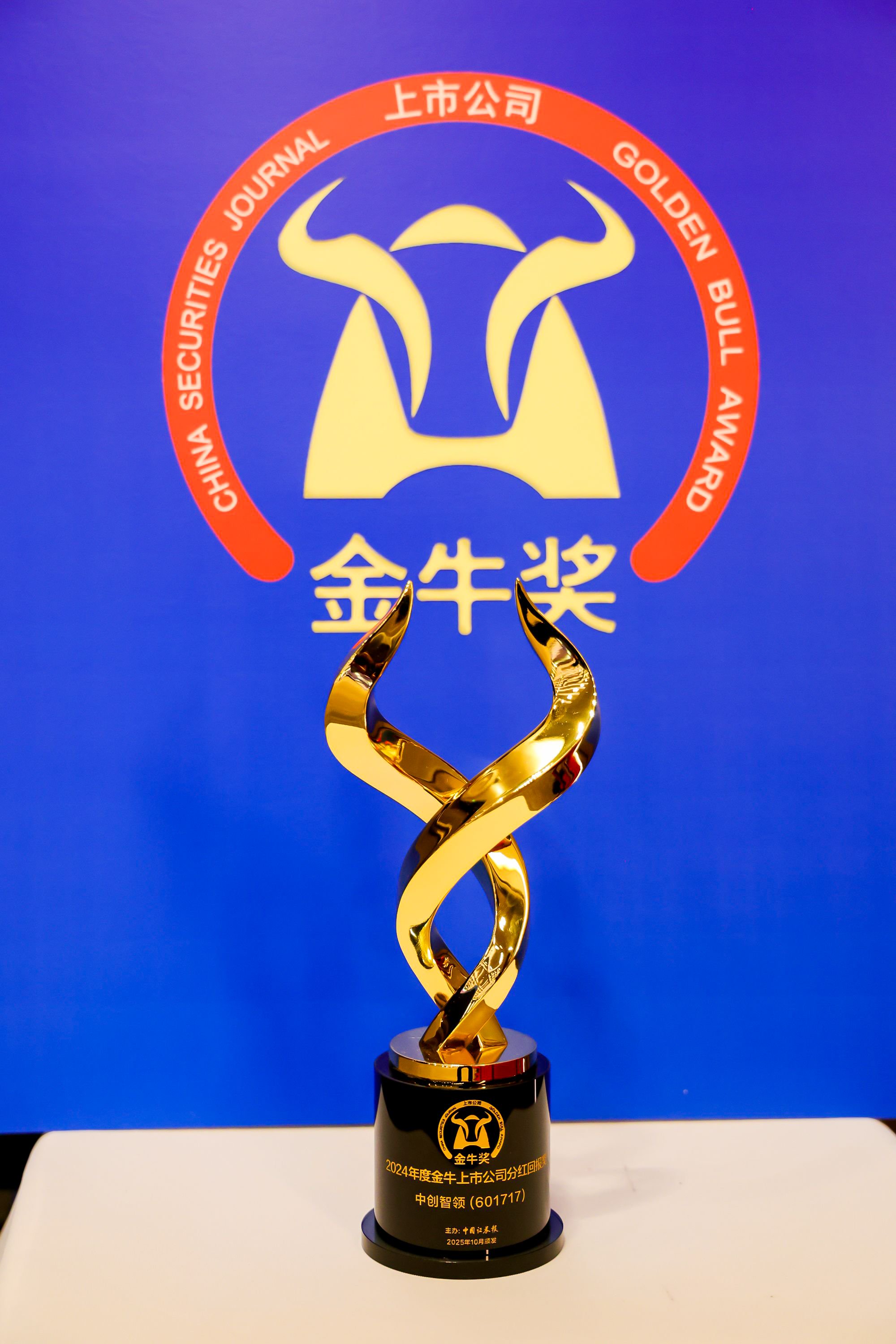 金牛上市公司分红回报奖 图片来源:中国证券报