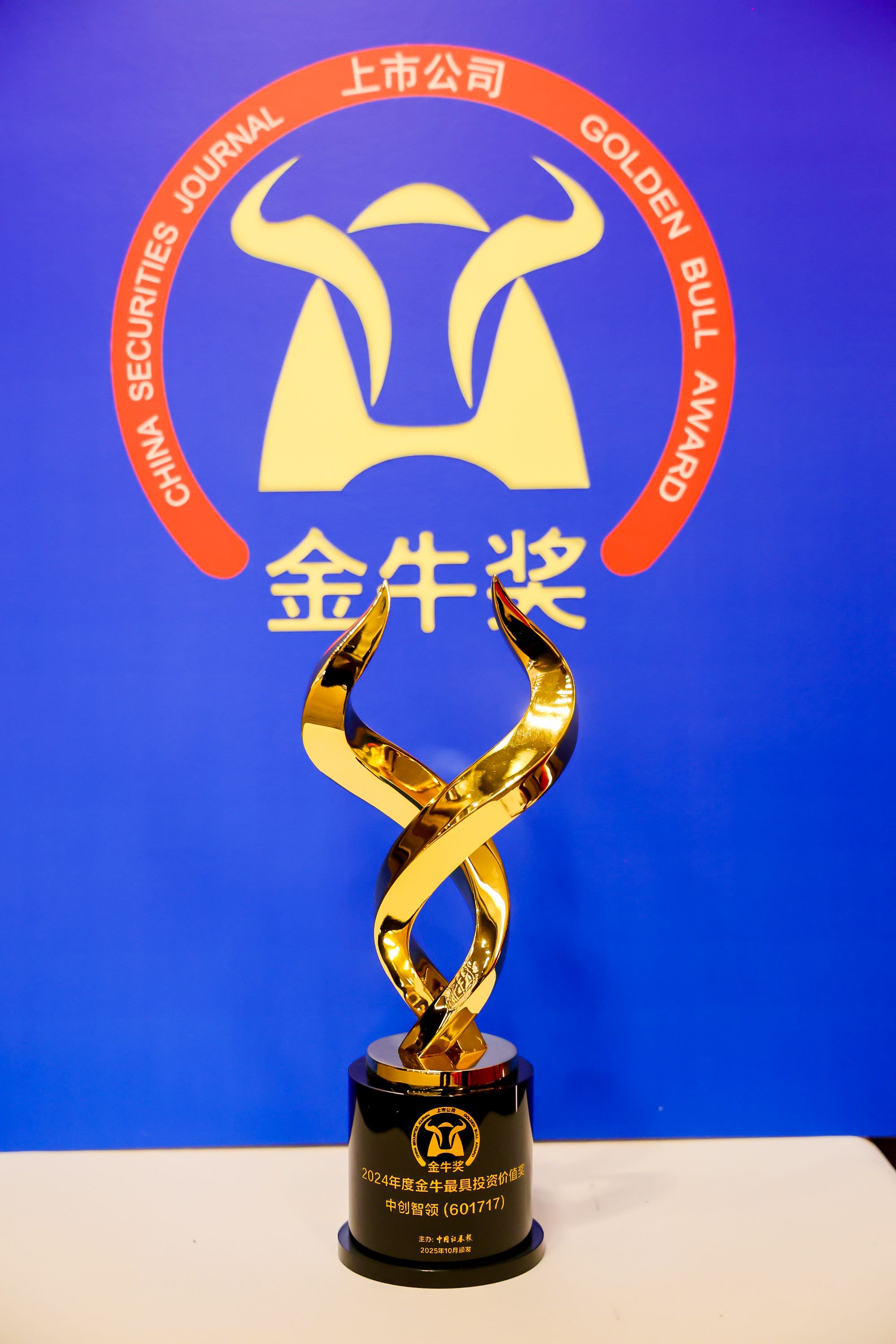 最具投资价值奖 图片来源:中国证券报