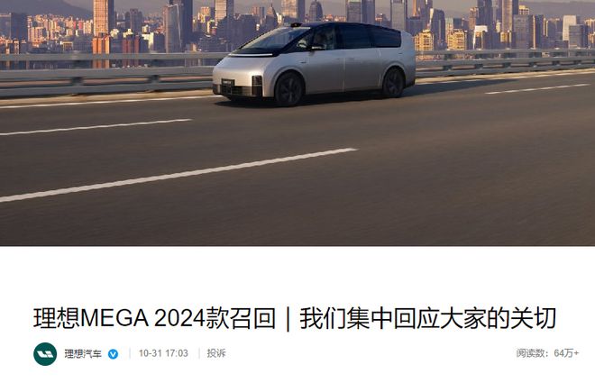 理想汽车召回1.1万辆MEGA!称冷却液防腐性能不足,上海起火事件暂未出最终结论