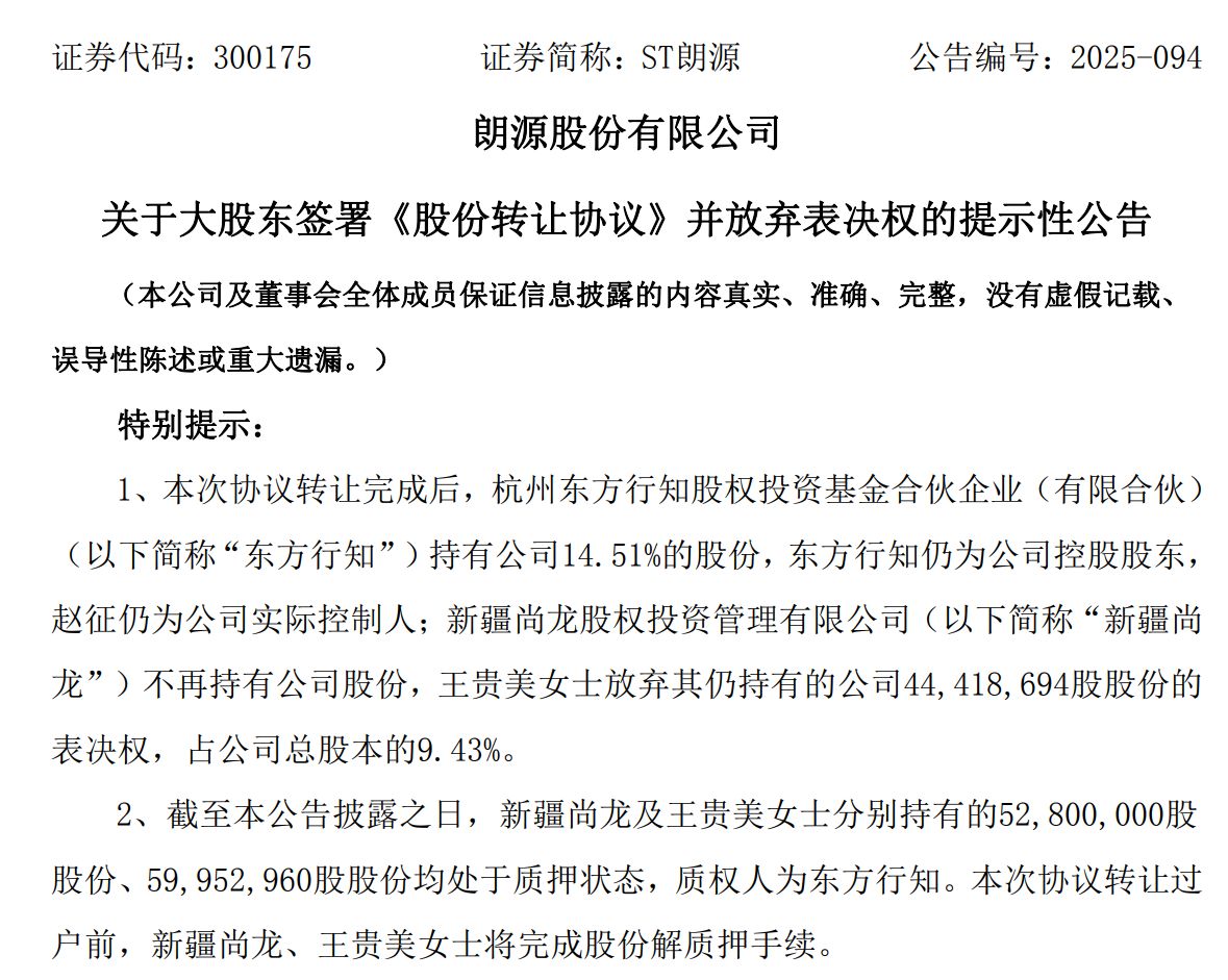 图片来源：ST朗源公告