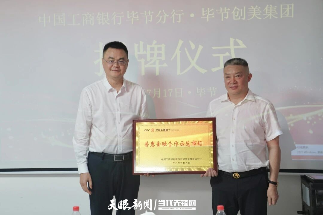 工行省分行授予毕节创美农副产品交易中心“普惠金融合作示范市场”称号。受访者供图。