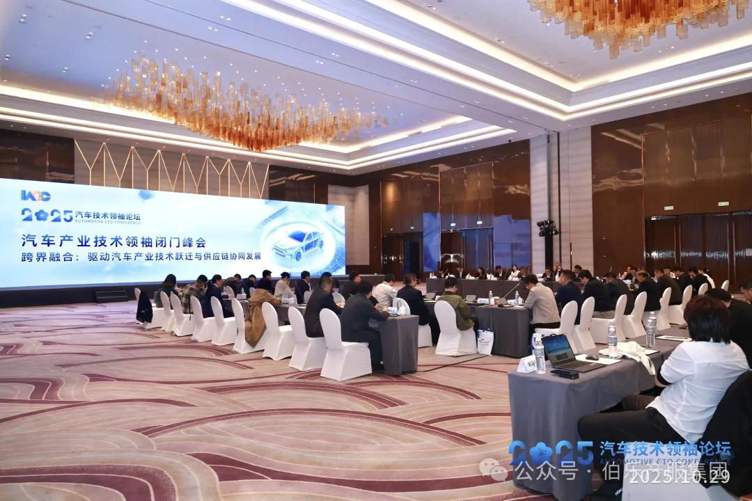 汽车产业技术领袖闭门峰会现场