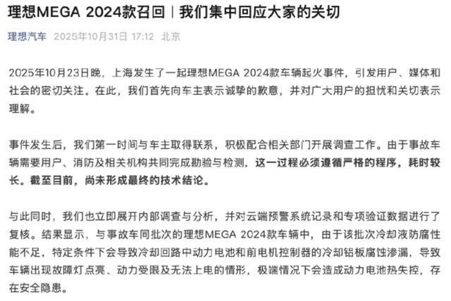 理想汽车回应MEGA 2024款车辆起火事件:尚未形成最终技术结论