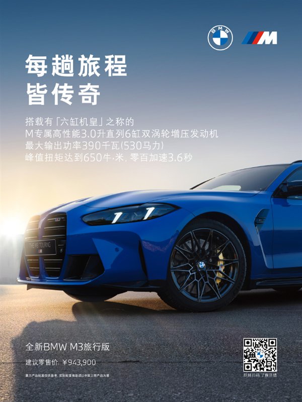 六缸机皇！全新宝马M3旅行版中国首发：94.39万元
