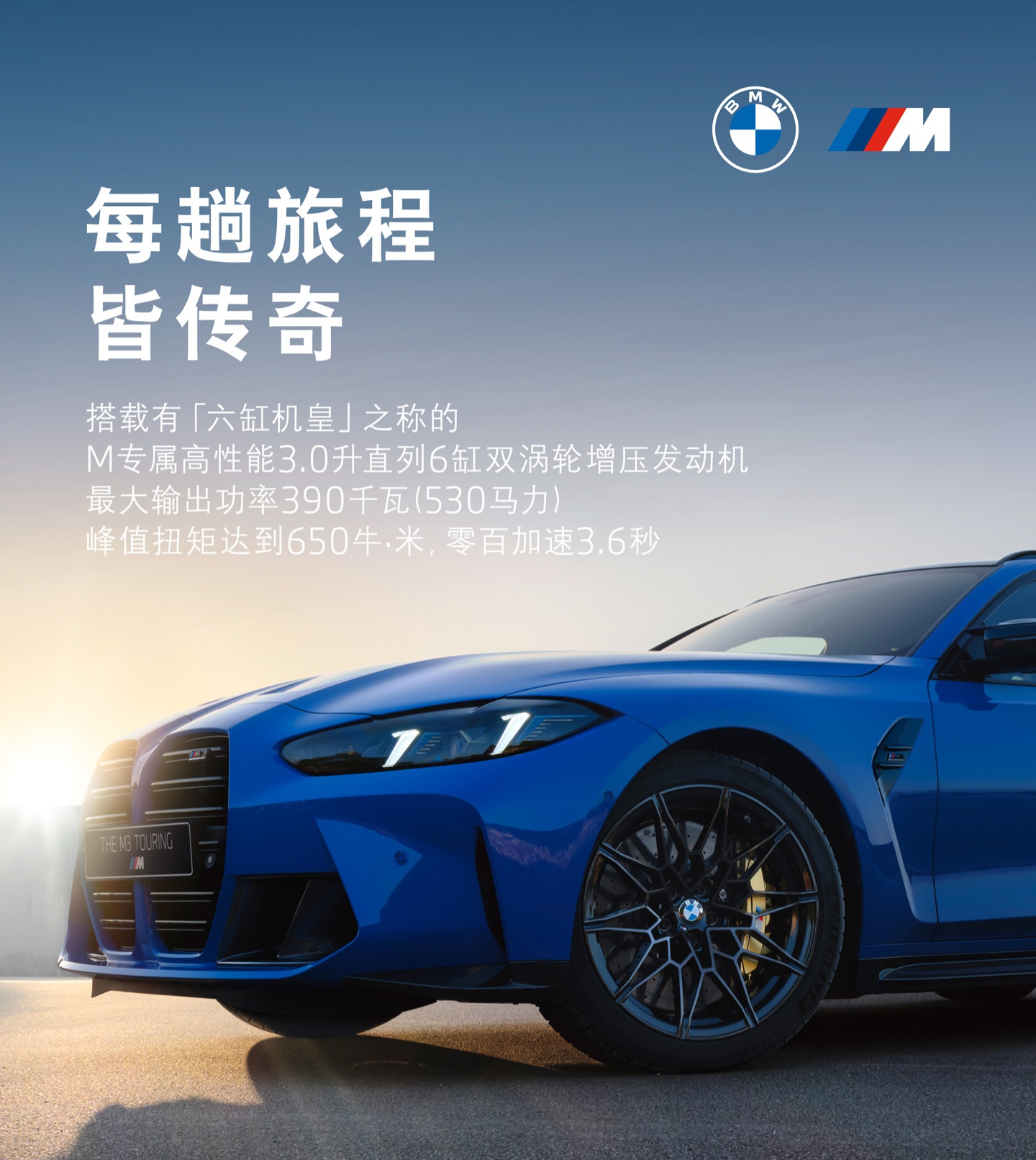 全新宝马 M3 旅行版上市：94.39 万元，530 马力 3.0T 双涡轮“六缸机皇”加持