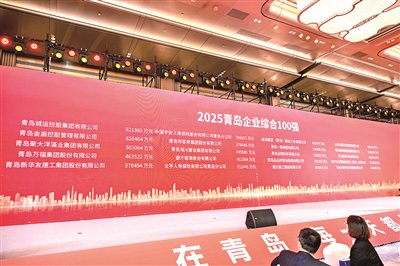 2025青岛企业综合100强名单发布。 
