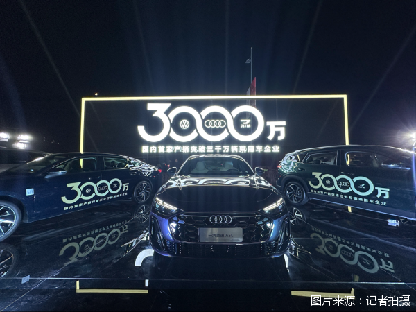 一汽-大众3000万辆之后：待解自主品牌围攻考题