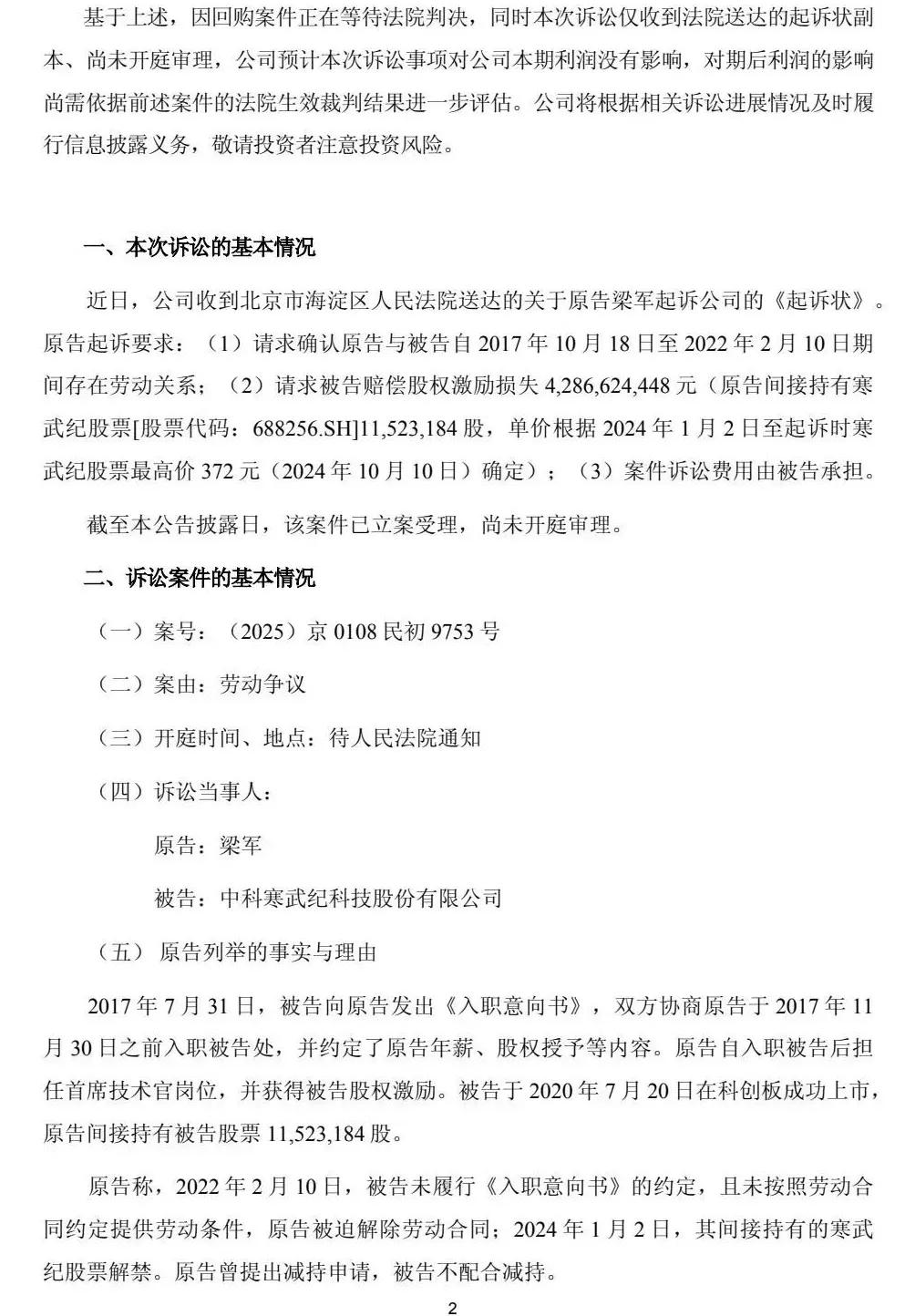 突发!寒武纪被前高管起诉索赔近43亿元