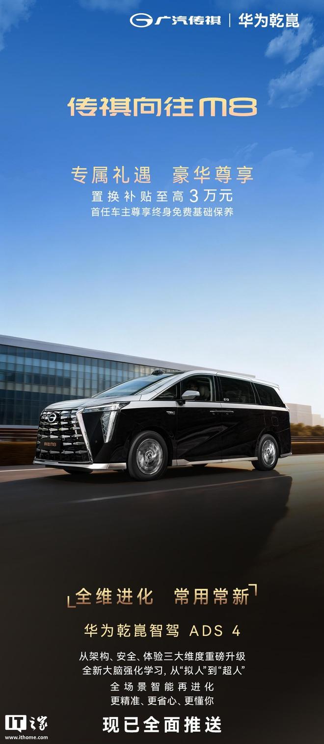 广汽传祺向往 M8 车型华为乾崑智驾 ADS 4 全面推送