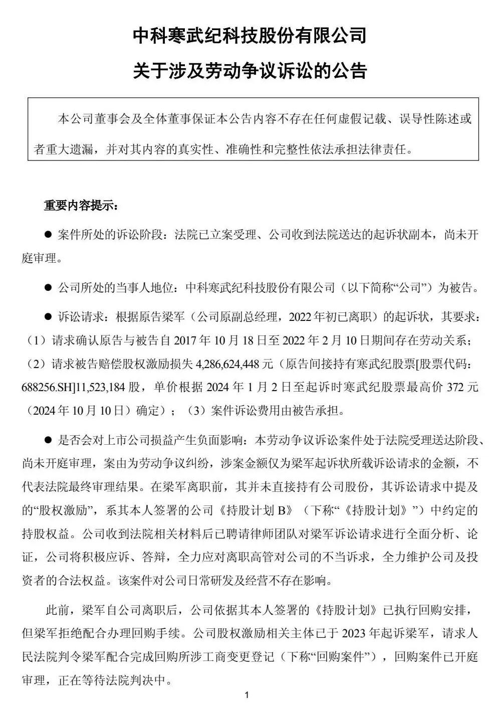突发!寒武纪被前高管起诉索赔近43亿元