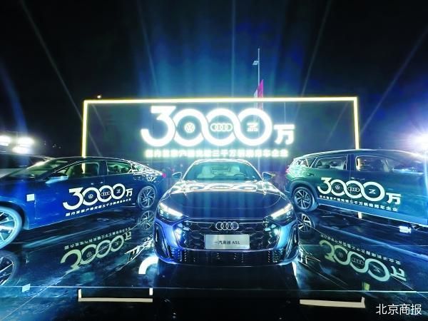 一汽-大众的后3000万辆时代