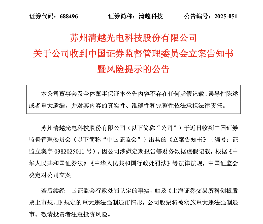 清越科技财务造假被立案，广发证券“看门人”责任待考