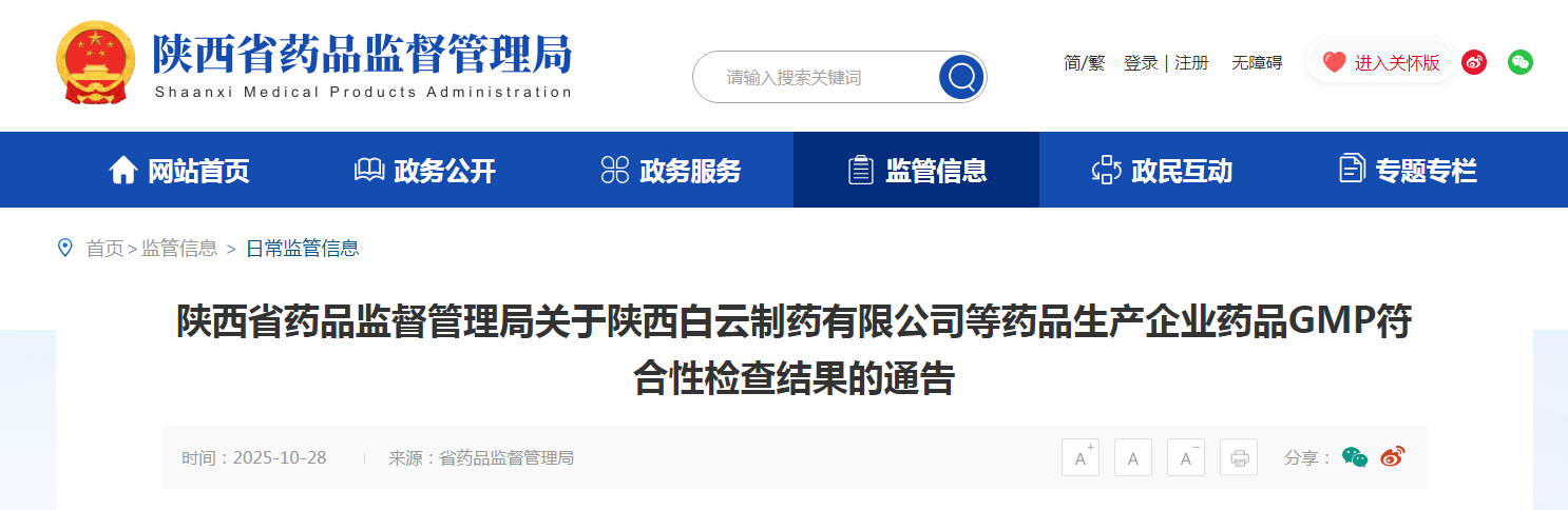 陕西省药品监督管理局关于陕西白云制药有限公司等药品生产企业药品GMP符合性检查结果的通告