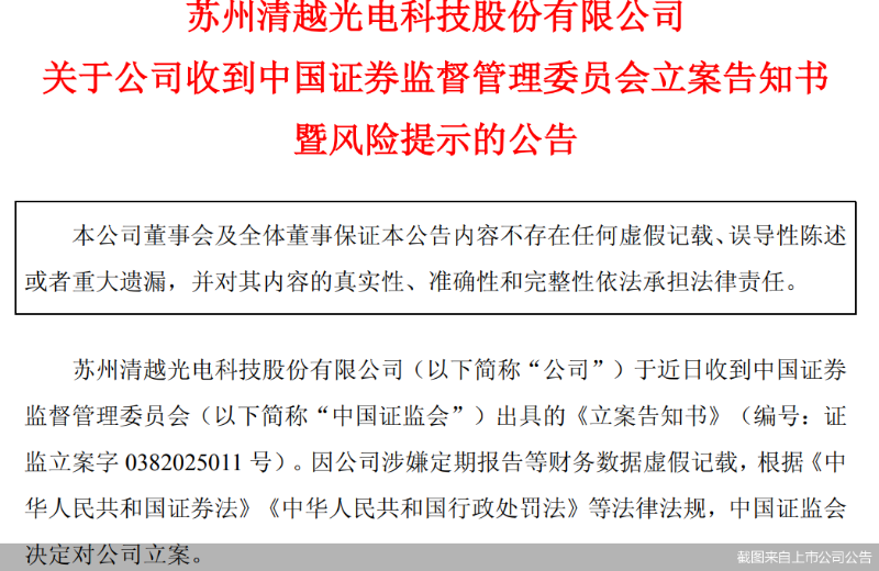 股价迎考！清越科技遭证监会立案，涉嫌财务数据虚假记载