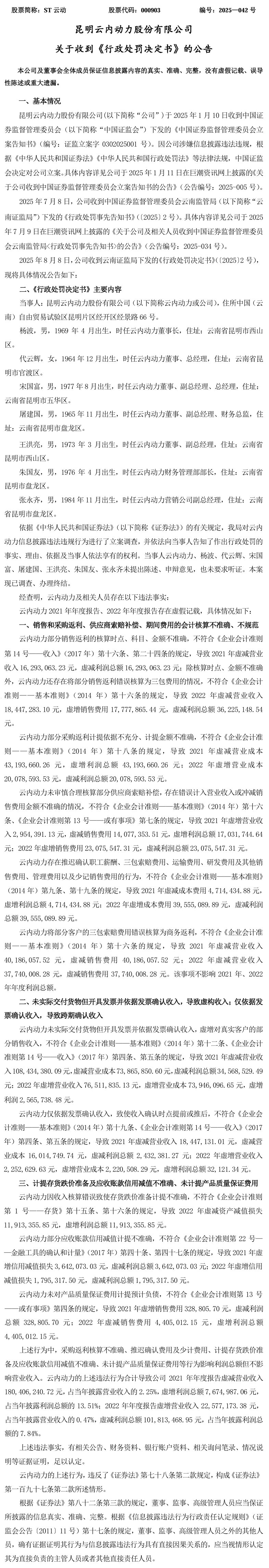 被处罚的ST云动较年内高点腰斩，符合条件股民可登记索赔