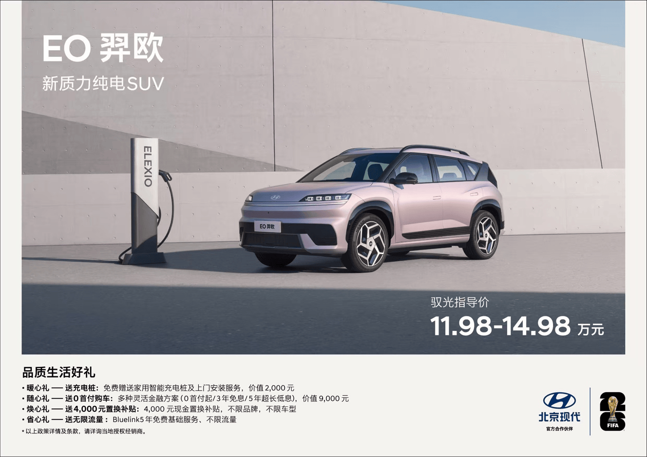 北京现代EO羿欧上市11.98万起，“6大品质”打造新质力纯电SUV