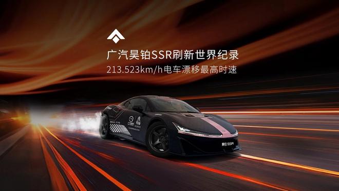 中国量产第一超跑：广汽昊铂 SSR 刷新电车漂移最高时速世界纪录