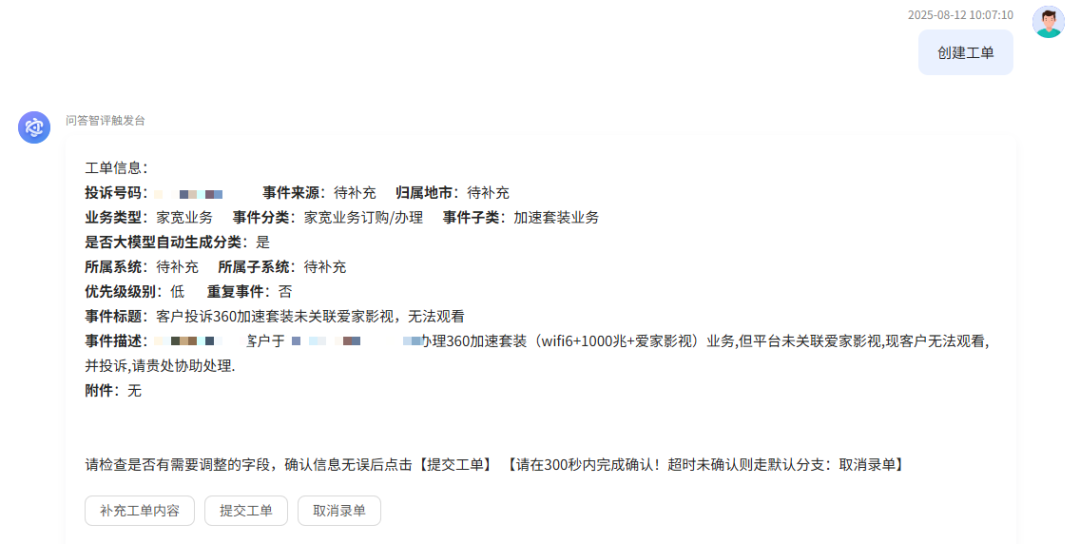 图4. 投诉流程智能建单