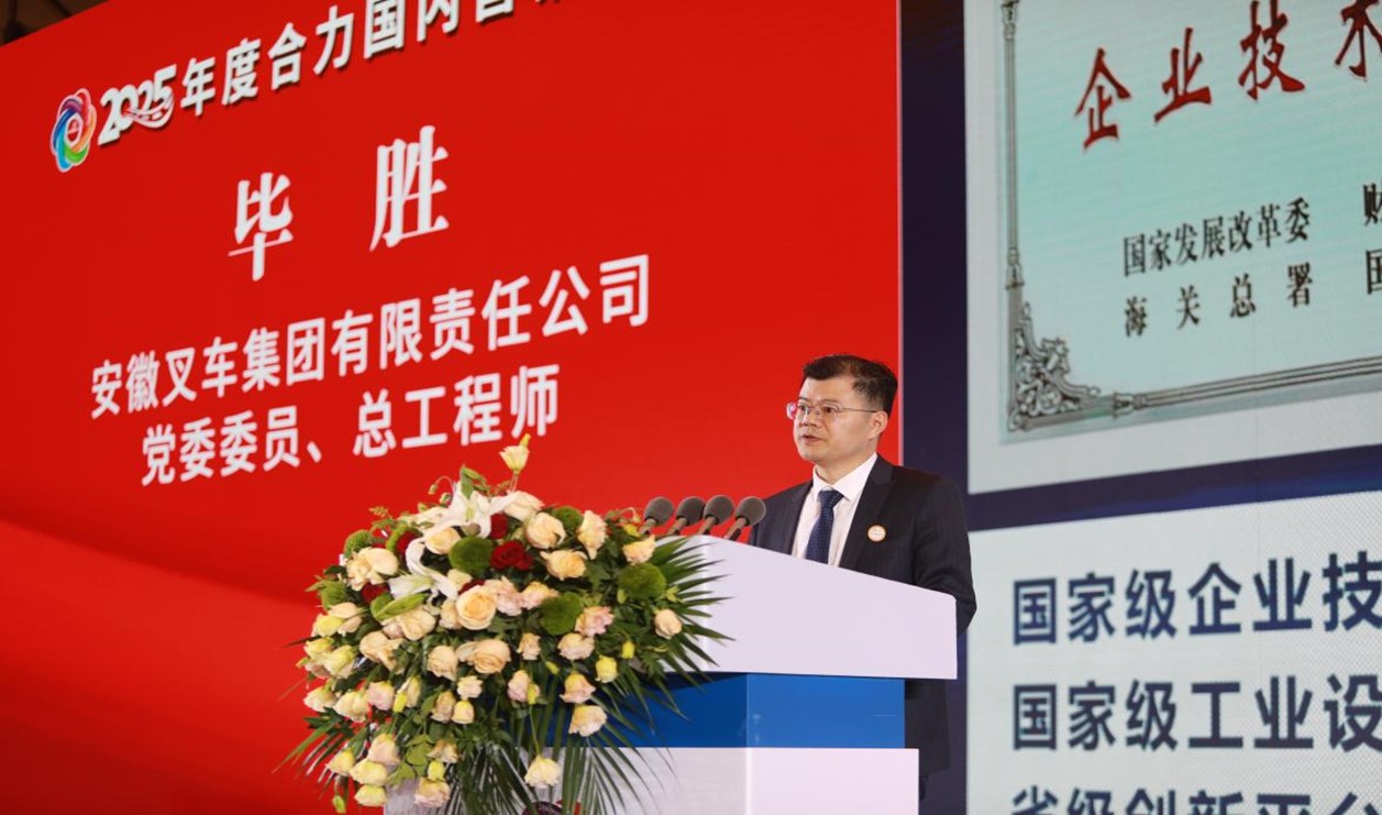 安徽叉车集团党委委员、总工程师、技术中心党委书记毕胜作技术报告