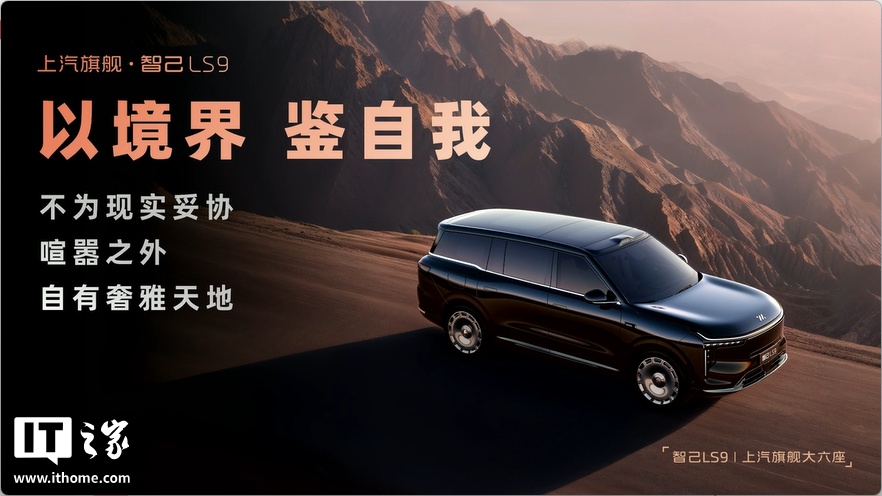 预售权益价 33.69 万元起、搭载恒星超级增程系统，智己 LS9 大六座 SUV 开启预售