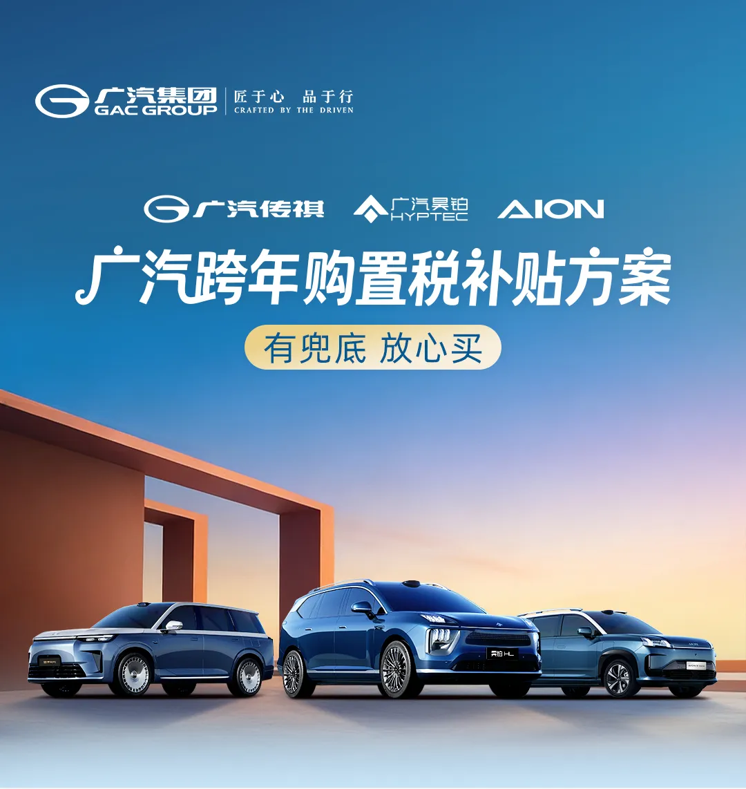 广汽推出跨年购置税补贴方案 覆盖昊铂、传祺、埃安品牌
