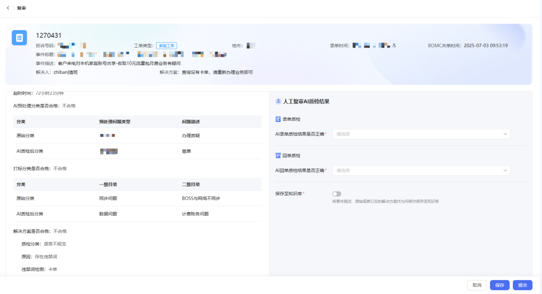 图6. 投诉工单智能质检