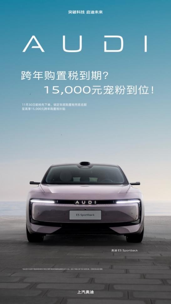 跨年购置税倒计时 奥迪 E5 Sportback至高享15,000元补贴