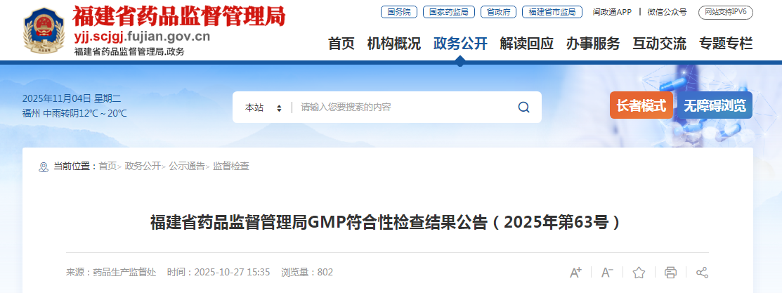 福建省药品监督管理局GMP符合性检查结果公告（2025年第63号）