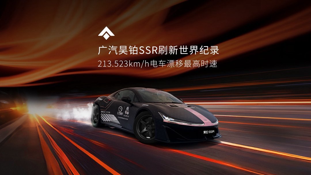 213.523km/h 中国量产第一超跑：广汽昊铂 SSR 刷新电车漂移最高时速世界纪录