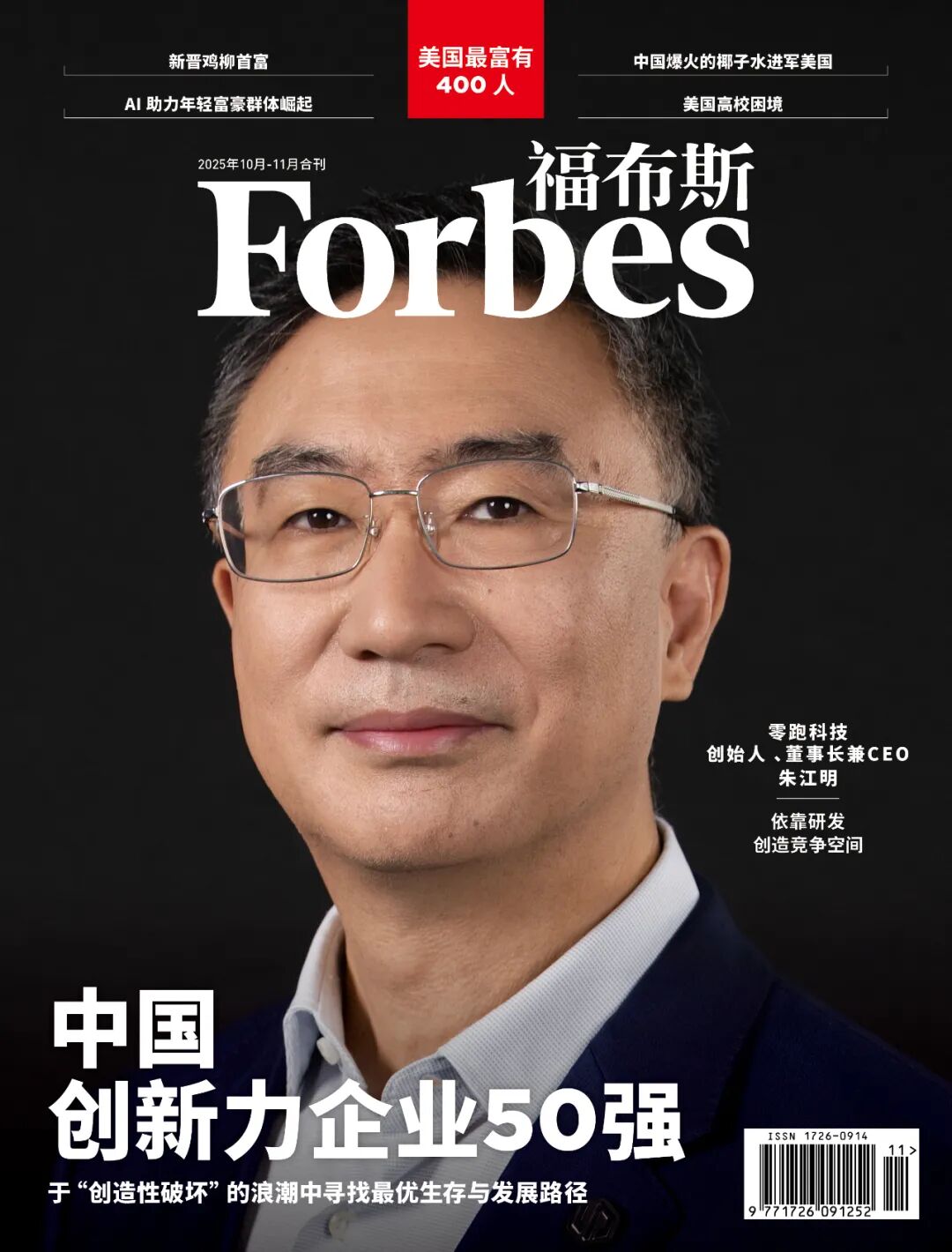 福布斯中文版杂志2025年10-11月刊封面人物 朱江明