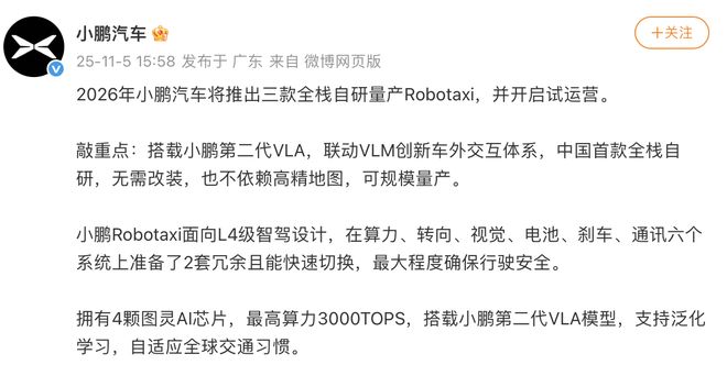 小鹏汽车将推出三款Robotaxi，拟明年开启试运营