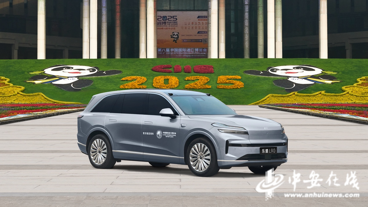 “安徽造”亮相国际舞台 蔚来及乐道多款车成为第八届进博会官方指定用车