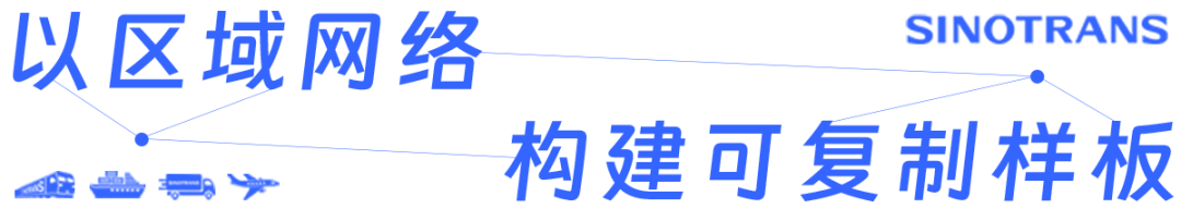 为助力企业在控制成本的同时有效减碳，中国外运构建多模式运输网络并打造绿色园区，为绿色经验复制推广提供样板。