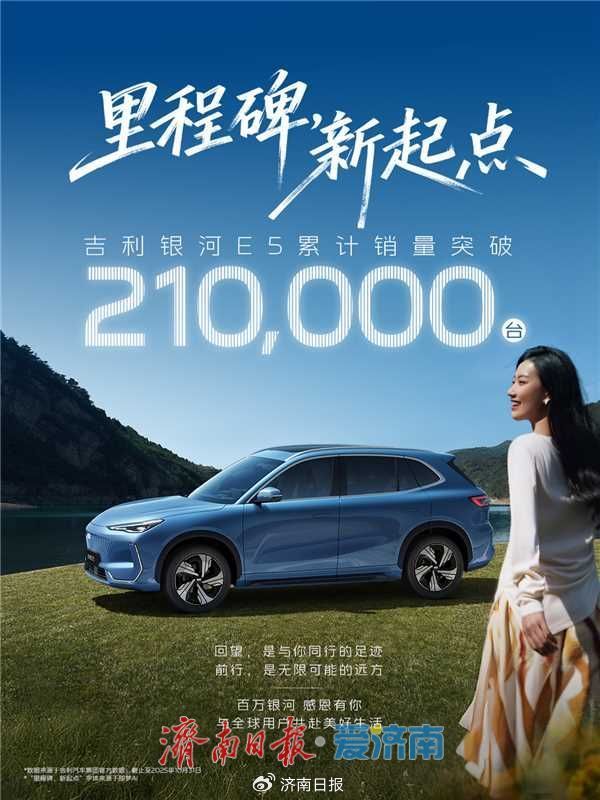 累计销量突破210000辆！吉利银河E5以“五项同级第一”实力风靡全球市