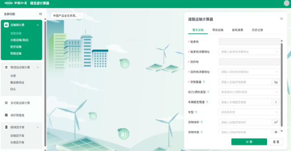 “碳足迹计算器”系统界面