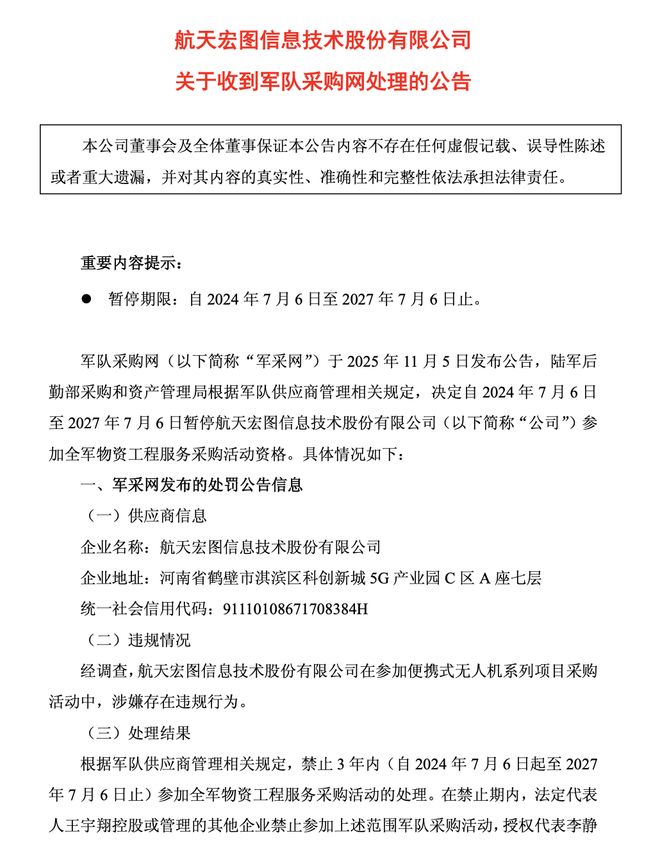 无人机采购项目涉嫌存在违规行为 航天宏图遭军采网“拉黑”三年