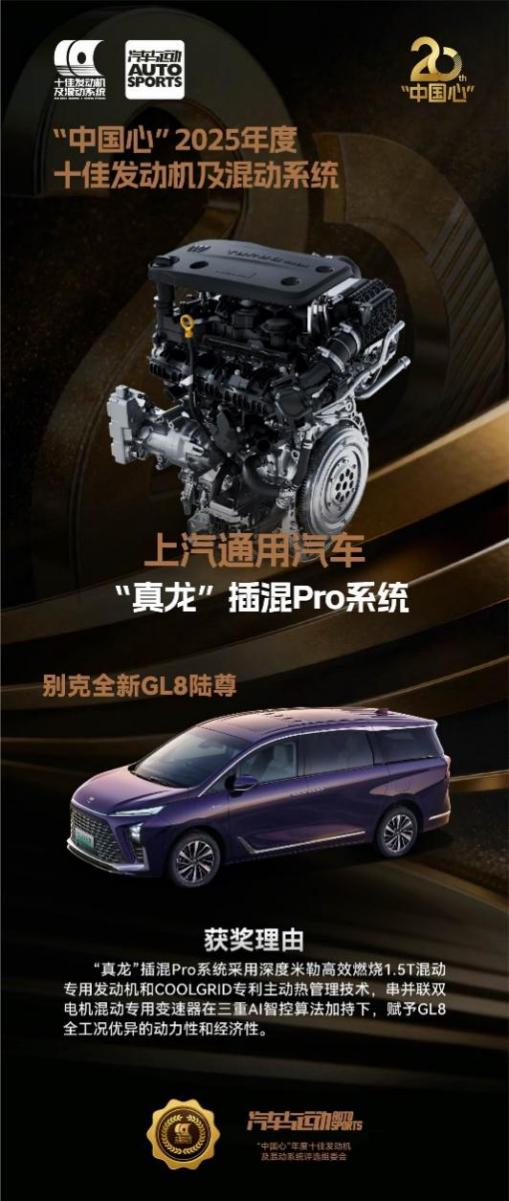 GL8新能源“真龙”插混系统蝉联2025年度“中国心”十佳发动机及混动系统