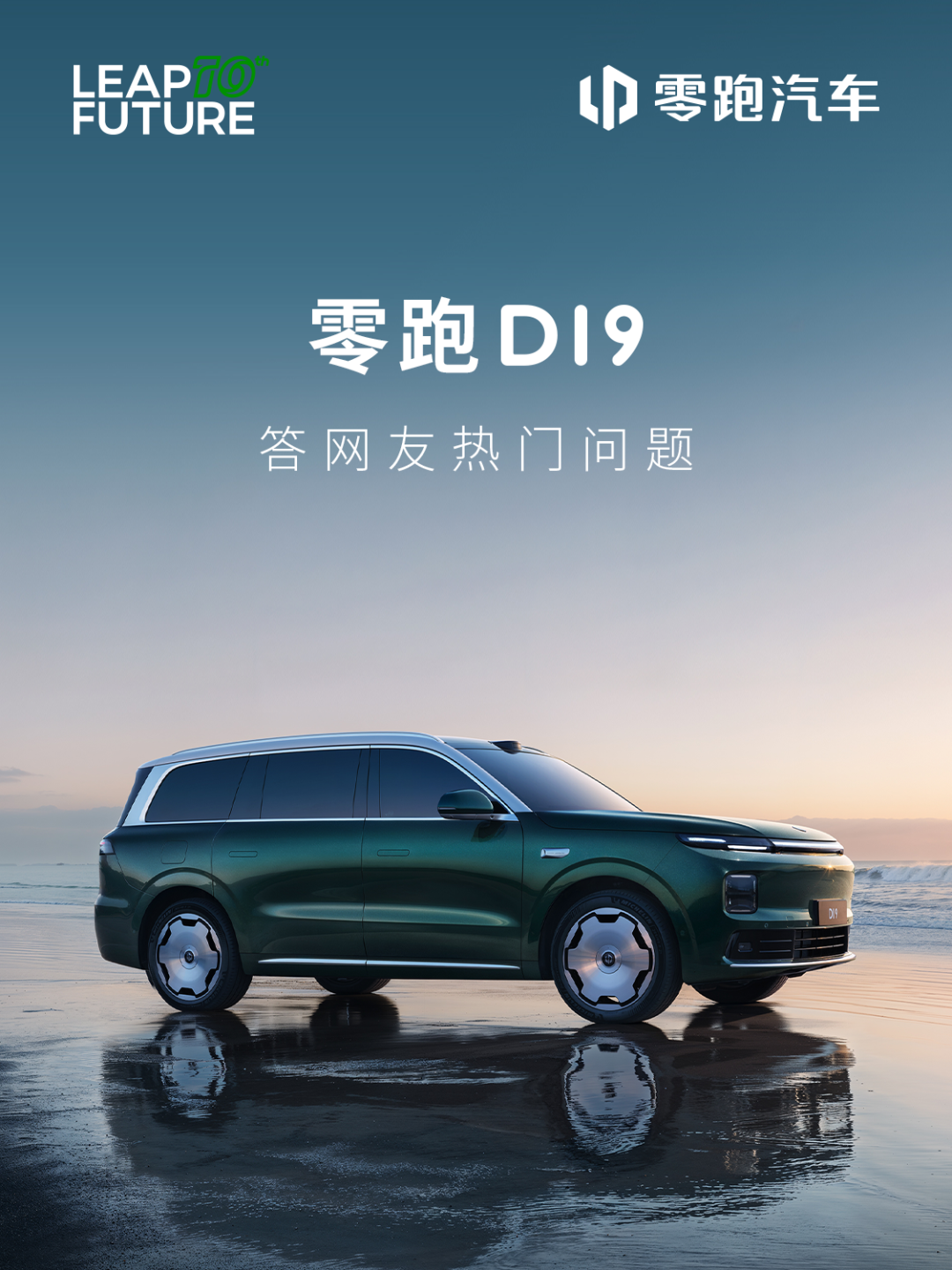 零跑D19盲订期答网友热门问题