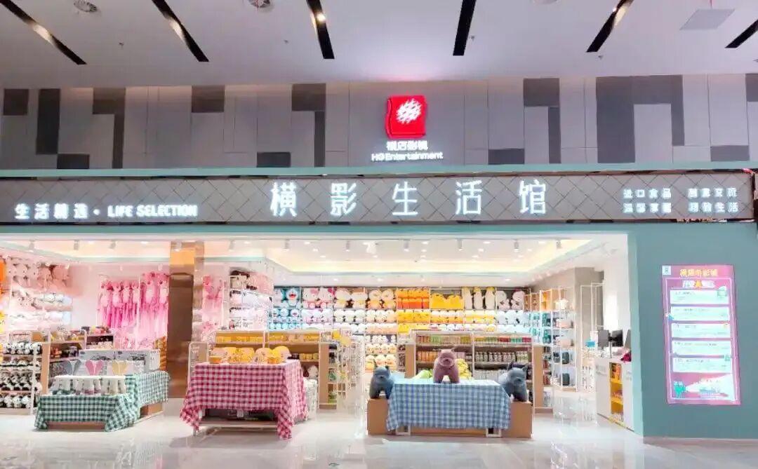 横影生活馆