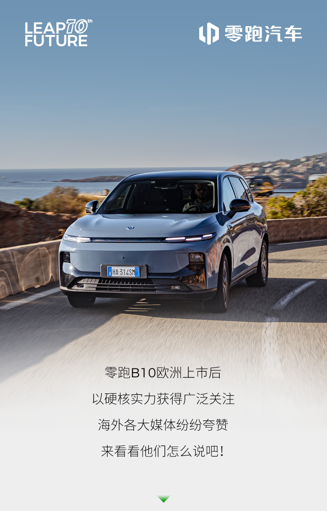 零跑B10欧洲上市后，看海外各大媒体怎么说？